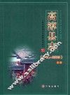 高淳县志  1986-2005  上 封面