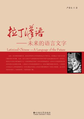 拉丁汉语  未来的语言文字 封面