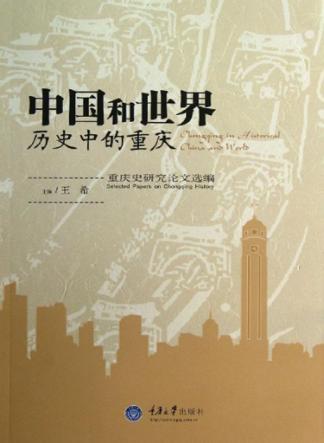 中国和世界历史中的重庆  重庆史研究论文选编 封面