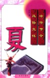 中华节令风俗文化  夏 封面