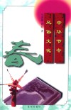 中华节令风俗文化  春 封面