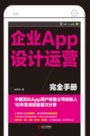企业APP设计运营完全手册 封面