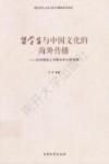 留学生与中国文化的海外传播  以20世纪上半期为中心的考察 封面
