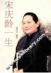 宋庆龄一生 封面