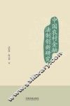 中国农村金融法制创新研究 封面
