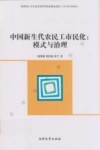 中国新生代农民工市民化  模式与治理 封面