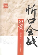 忻口会战纪实 封面