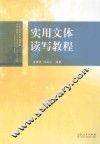 实用文体读写教程 封面