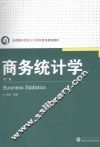 商务统计学 封面