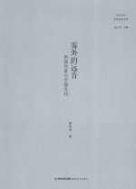 雾外的远音  英国作家与中国文化 封面