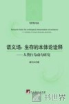 语义场  生存的本体论诠释  人类行为动力研究 封面