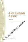 中国公共应急体制改革研究 封面