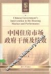 中国住房市场政府干预及绩效 封面
