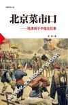 北京菜市口  晚清刽子手喋血纪事 封面