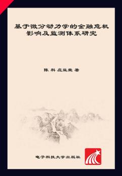 基于微分动力学的金融危机影响及监测体系研究 封面