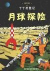 月球探险 封面