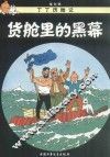 货舱里的黑幕 封面