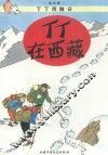 丁丁在西藏 封面