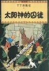 太阳神的囚徒 封面