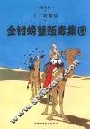 金钳螃蟹贩毒集团 封面
