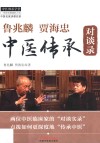 鲁兆麟  贾海忠中医传承对谈录 封面