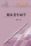 循证老年病学 封面