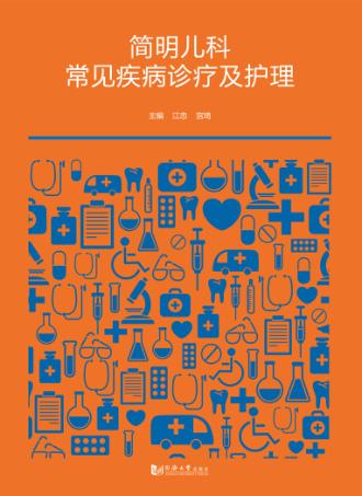 简明儿科常见疾病诊疗及护理 封面