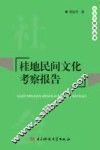 桂地民间文化考察报告 封面