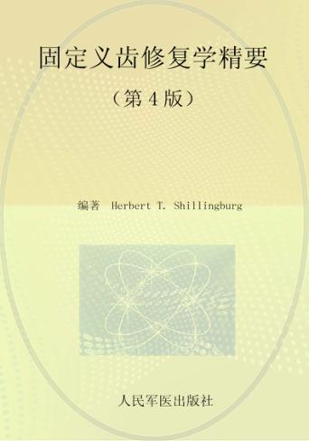 固定义齿修复学精要 封面