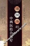 腰腿痛的中西医结合治疗 封面