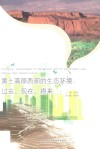 黄土高原西部的生态环境  过去、现在、将来 封面