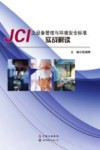 JCI之设备管理与环境安全标准实战解读 封面