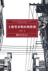 上海里弄街区的价值 封面