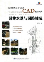 园林水景与园路铺装 封面