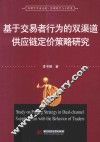 基于交易者行为的双渠道供应链定价策略研究 封面