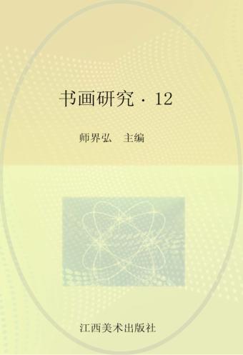 书画研究  12 封面