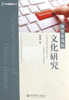 网络游戏的文化研究 封面