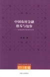 中国农村金融排斥与包容  金融地理学视角的分析 封面