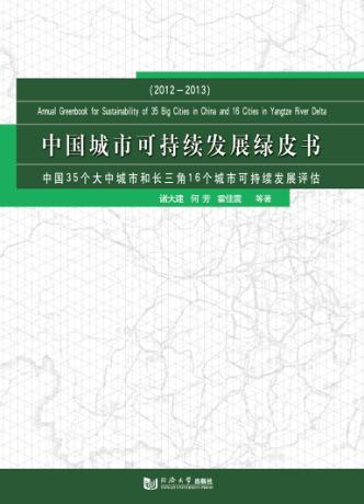 中国城市可持续发展绿皮书  中国35个大中城市和长三角16个城市可持续发展评估  2012-2013 封面