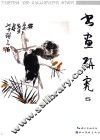 书画研究  5 封面