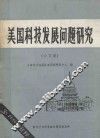美国科技发展问题研究  论文集 封面