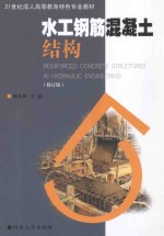 水工钢筋混凝土结构  修订版 封面