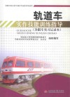 轨道车实作技能训练指导（含跟车实习记录本） 封面