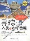 寻踪  人类的大千奥秘 封面
