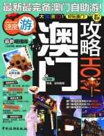澳门攻略  最新超值版 封面