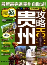 贵州攻略  最新超值版 封面