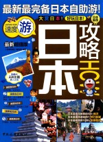 日本攻略  速度游  最新超值版 封面
