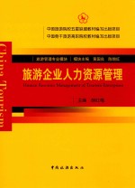 旅游企业人力资源管理 封面