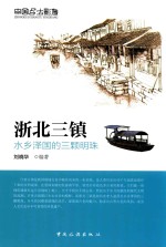 浙北三镇 封面