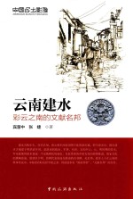 云南建水 封面
